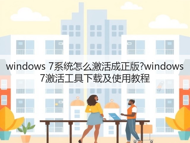 windows 7系统怎么激活成正版?windows 7激活工具下载及使用教程(图3) windows 7系统怎么激活成正版?windows 7激活工具下载及使用教程(图3)