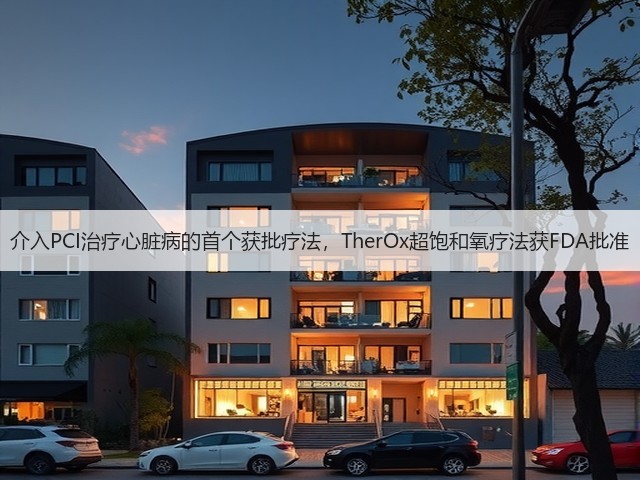 介入PCI治疗心脏病的首个获批疗法,TherOx超饱和氧疗法获FDA批准(图3) 介入PCI治疗心脏病的首个获批疗法,TherOx超饱和氧疗法获FDA批准(图3)