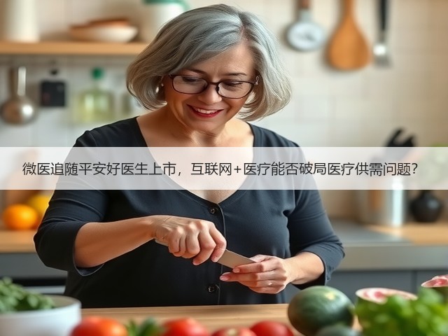 微医追随平安好医生上市,互联网+医疗能否破局医疗供需问题?(图1) 微医追随平安好医生上市,互联网+医疗能否破局医疗供需问题?(图1)