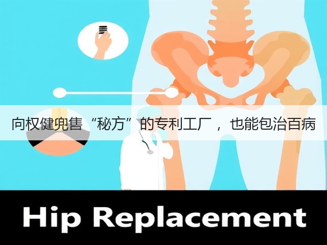 向权健兜售“秘方”的专利工厂 ,也能包治百病(图1) 向权健兜售“秘方”的专利工厂 ,也能包治百病(图1)