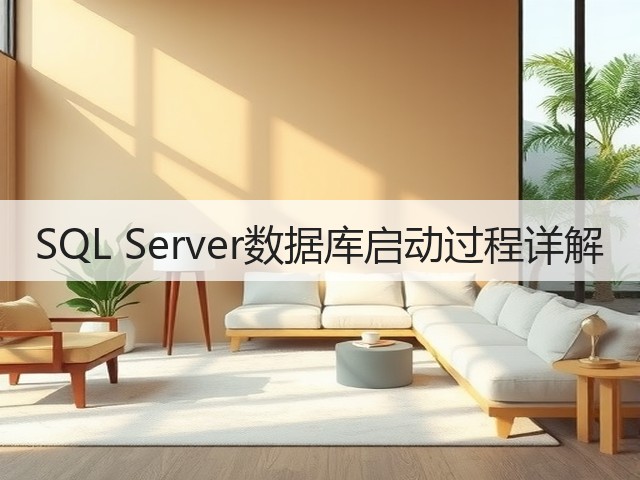 SQL Server数据库启动过程详解(图2) SQL Server数据库启动过程详解(图2)