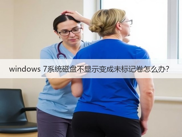 windows 7系统磁盘不显示变成未标记卷怎么办?(图1) windows 7系统磁盘不显示变成未标记卷怎么办?(图1)