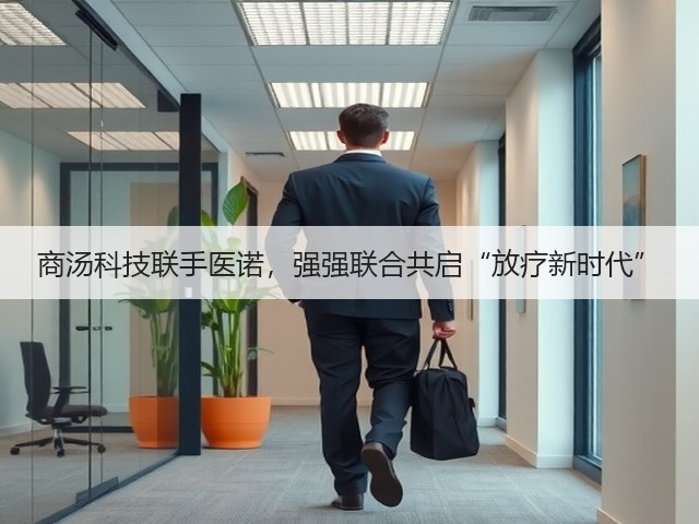 商汤科技联手医诺,强强联合共启“放疗新时代”(图1) 商汤科技联手医诺,强强联合共启“放疗新时代”(图1)