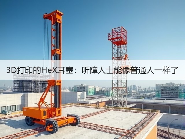 3D打印的HeX耳塞:听障人士能像普通人一样了(图1) 3D打印的HeX耳塞:听障人士能像普通人一样了(图1)