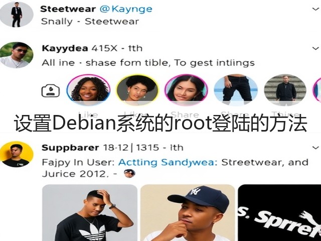 设置Debian系统的root登陆的方法(图1) 设置Debian系统的root登陆的方法(图1)