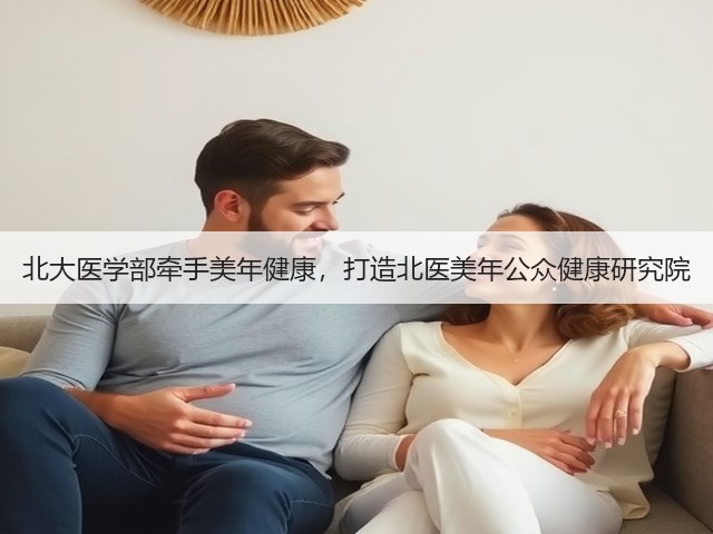 北大医学部牵手美年健康,打造北医美年公众健康研究院(图1) 北大医学部牵手美年健康,打造北医美年公众健康研究院(图1)