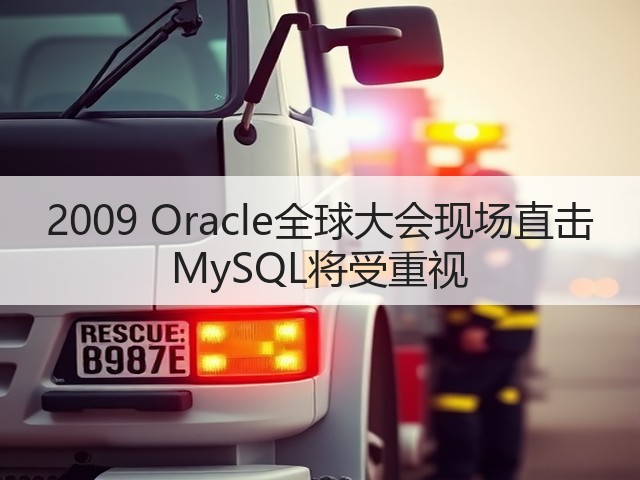 2009 Oracle全球大会现场直击 MySQL将受重视(图2) 2009 Oracle全球大会现场直击 MySQL将受重视(图2)
