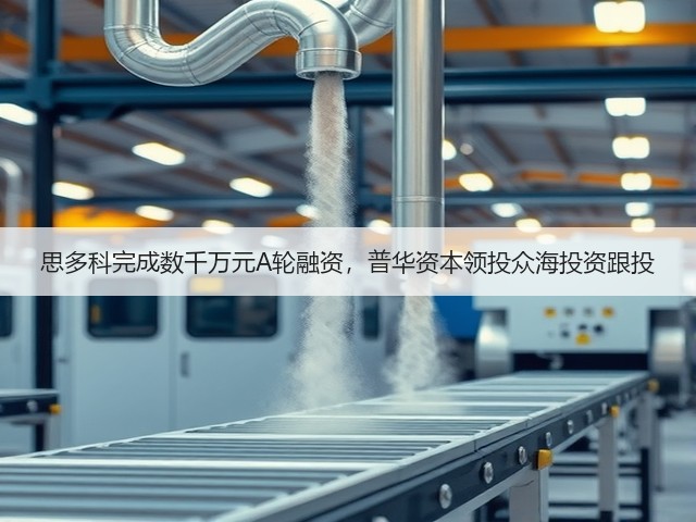 思多科完成数千万元A轮融资,普华资本领投众海投资跟投(图2) 思多科完成数千万元A轮融资,普华资本领投众海投资跟投(图2)