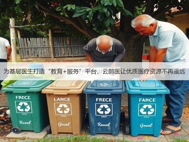 为基层医生打造“教育+服务”平台,云鹊医让优质医疗资源不再遥远(图3) 为基层医生打造“教育+服务”平台,云鹊医让优质医疗资源不再遥远(图3)