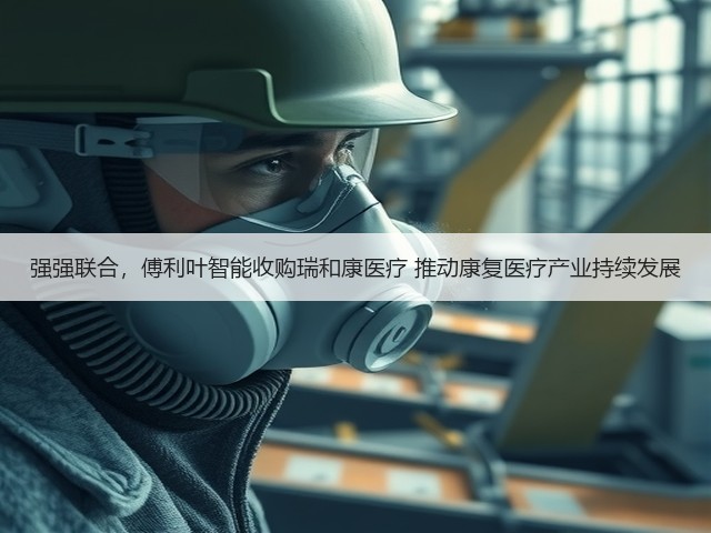 强强联合,傅利叶智能收购瑞和康医疗 推动康复医疗产业持续发展(图1) 强强联合,傅利叶智能收购瑞和康医疗 推动康复医疗产业持续发展(图1)