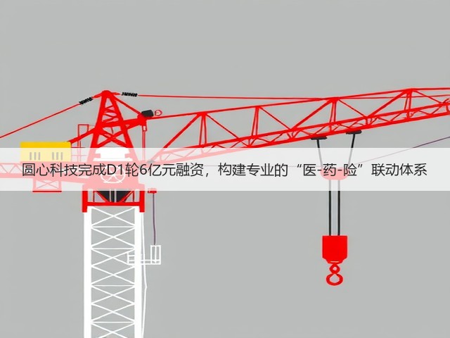 圆心科技完成D1轮6亿元融资,构建专业的“医-药-险”联动体系(图2) 圆心科技完成D1轮6亿元融资,构建专业的“医-药-险”联动体系(图2)