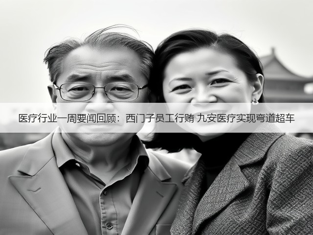 医疗行业一周要闻回顾:西门子员工行贿 九安医疗实现弯道超车(图3) 医疗行业一周要闻回顾:西门子员工行贿 九安医疗实现弯道超车(图3)
