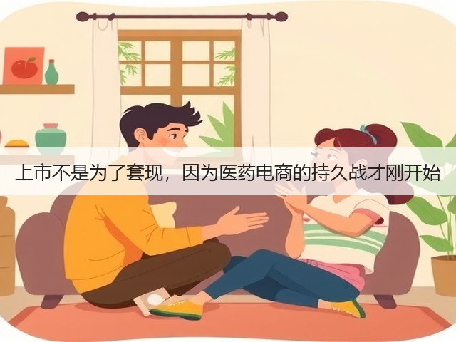 上市不是为了套现,因为医药电商的持久战才刚开始(图2) 上市不是为了套现,因为医药电商的持久战才刚开始(图2)