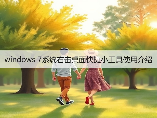 windows 7系统右击桌面快捷小工具使用介绍(图3) windows 7系统右击桌面快捷小工具使用介绍(图3)