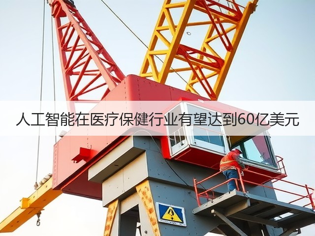 人工智能在医疗保健行业有望达到60亿美元(图3) 人工智能在医疗保健行业有望达到60亿美元(图3)