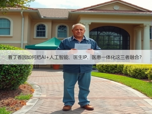 看丁香园如何把AI+人工智能、医生IP、医患一体化这三者融合?(图2) 看丁香园如何把AI+人工智能、医生IP、医患一体化这三者融合?(图2)