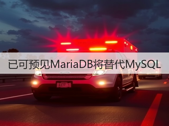 已可预见MariaDB将替代MySQL(图3) 已可预见MariaDB将替代MySQL(图3)
