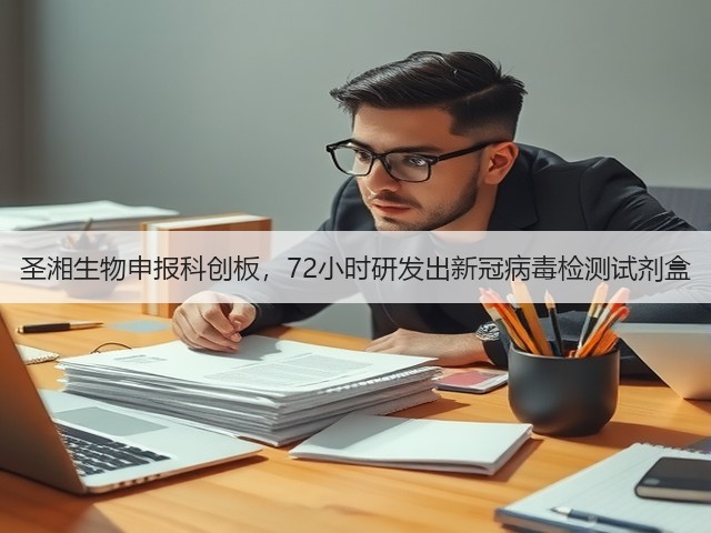圣湘生物申报科创板,72小时研发出新冠病毒检测试剂盒(图2) 圣湘生物申报科创板,72小时研发出新冠病毒检测试剂盒(图2)