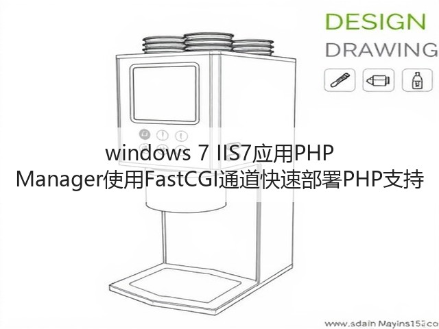 windows 7 IIS7应用PHP Manager使用FastCGI通道快速部署PHP支持(图3) windows 7 IIS7应用PHP Manager使用FastCGI通道快速部署PHP支持(图3)