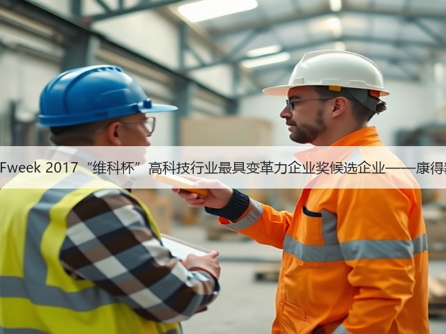 OFweek 2017“维科杯”高科技行业最具变革力企业奖候选企业——康得新(图3) OFweek 2017“维科杯”高科技行业最具变革力企业奖候选企业——康得新(图3)