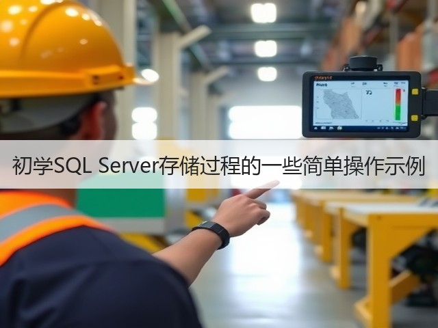 初学SQL Server存储过程的一些简单操作示例(图1) 初学SQL Server存储过程的一些简单操作示例(图1)