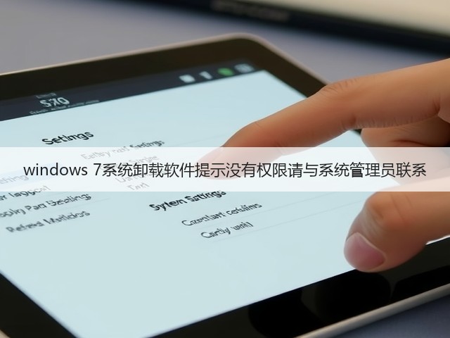 windows 7系统卸载软件提示没有权限请与系统管理员联系(图2)