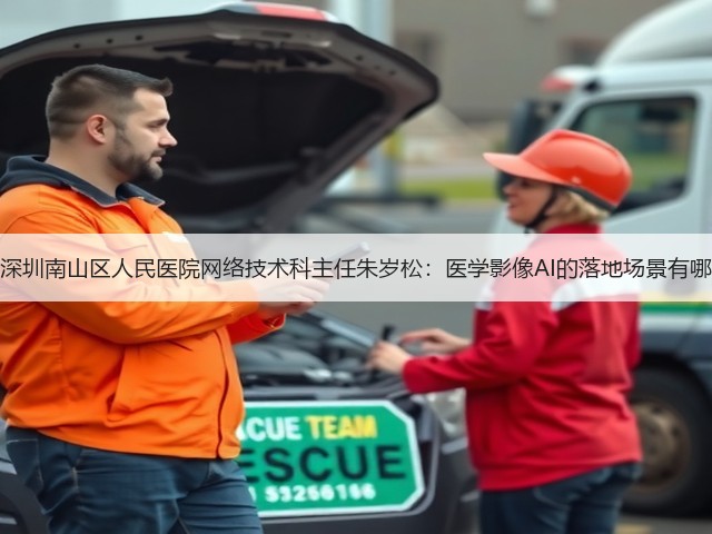 专访深圳南山区人民医院网络技术科主任朱岁松:医学影像AI的落地场景有哪些?(图3) 专访深圳南山区人民医院网络技术科主任朱岁松:医学影像AI的落地场景有哪些?(图3)