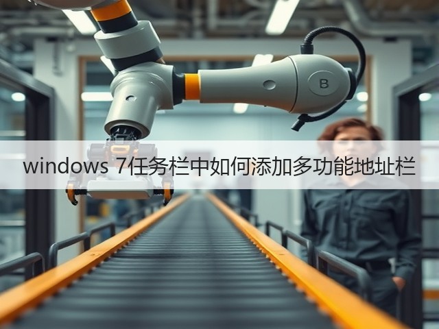 windows 7任务栏中如何添加多功能地址栏(图1)