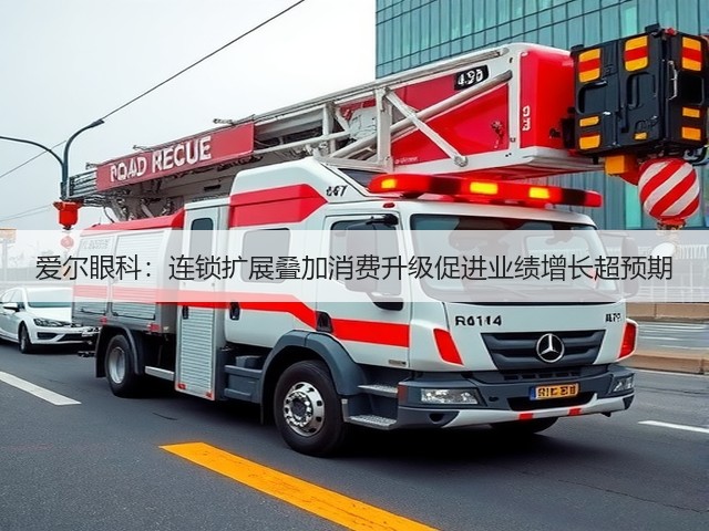 爱尔眼科:连锁扩展叠加消费升级促进业绩增长超预期(图3) 爱尔眼科:连锁扩展叠加消费升级促进业绩增长超预期(图3)