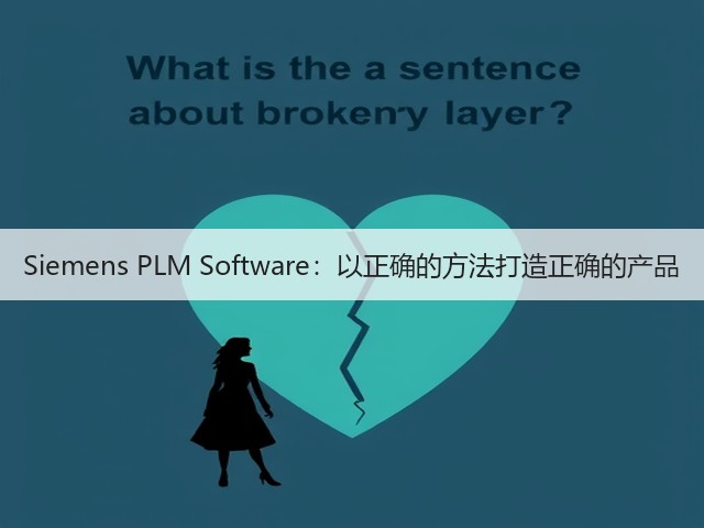 Siemens PLM Software：以正确的方法打造正确的产品(图3)