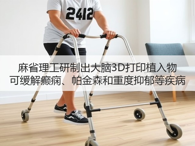 麻省理工研制出大脑3D打印植入物 可缓解癫痫、帕金森和重度抑郁等疾病(图1) 麻省理工研制出大脑3D打印植入物 可缓解癫痫、帕金森和重度抑郁等疾病(图1)