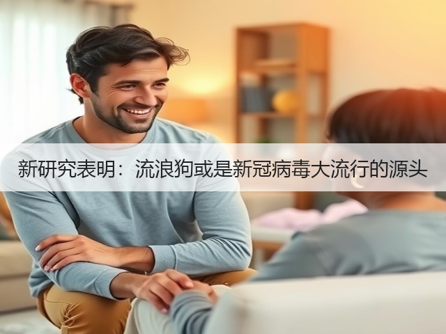 新研究表明:流浪狗或是新冠病毒大流行的源头(图2) 新研究表明:流浪狗或是新冠病毒大流行的源头(图2)