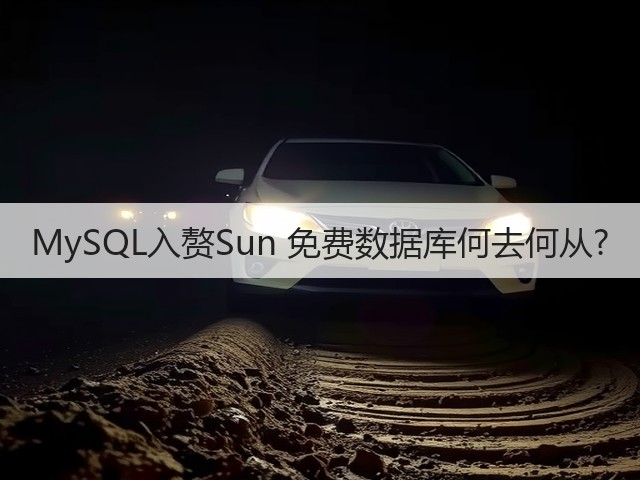 MySQL入赘Sun 免费数据库何去何从?(图2) MySQL入赘Sun 免费数据库何去何从?(图2)