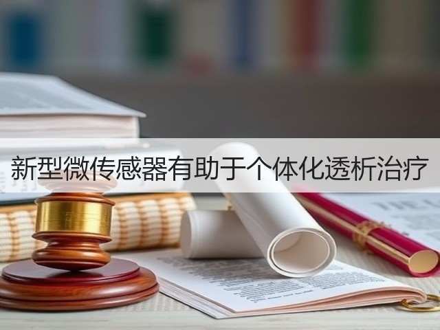 新型微传感器有助于个体化透析治疗(图2) 新型微传感器有助于个体化透析治疗(图2)