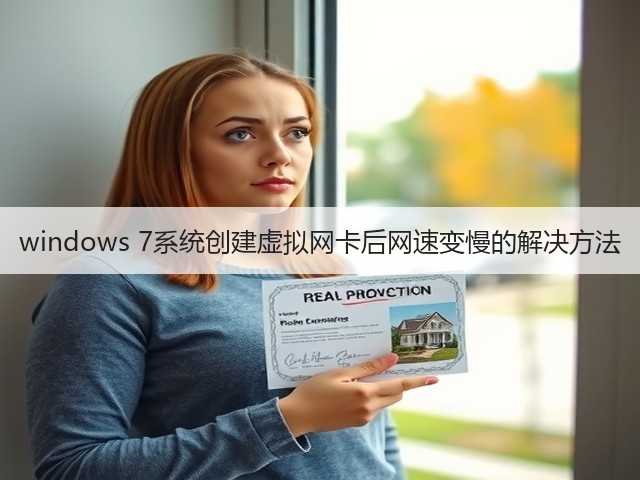 windows 7系统创建虚拟网卡后网速变慢的解决方法(图1) windows 7系统创建虚拟网卡后网速变慢的解决方法(图1)