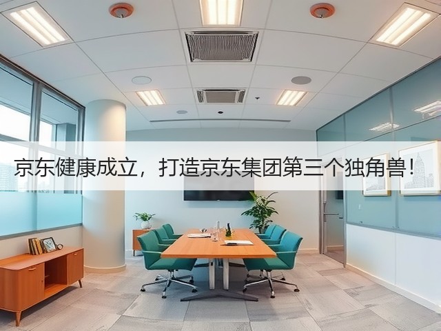 京东健康成立,打造京东集团第三个独角兽!(图1) 京东健康成立,打造京东集团第三个独角兽!(图1)