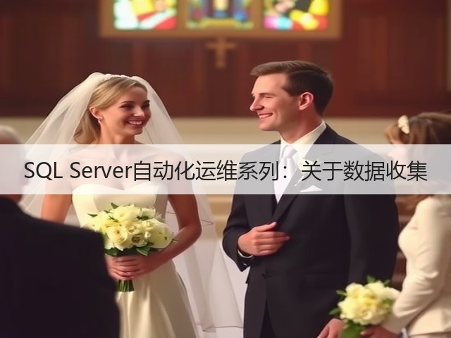 SQL Server自动化运维系列:关于数据收集(图1) SQL Server自动化运维系列:关于数据收集(图1)