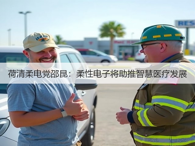 荷清柔电党邵昆:柔性电子将助推智慧医疗发展(图2) 荷清柔电党邵昆:柔性电子将助推智慧医疗发展(图2)