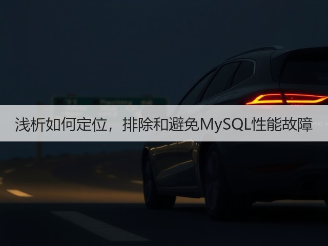 浅析如何定位,排除和避免MySQL性能故障(图1) 浅析如何定位,排除和避免MySQL性能故障(图1)
