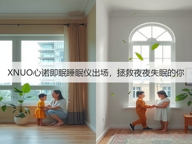 XNUO心诺即眠睡眠仪出场,拯救夜夜失眠的你(图2) XNUO心诺即眠睡眠仪出场,拯救夜夜失眠的你(图2)
