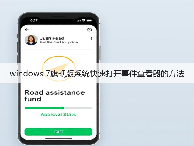 windows 7旗舰版系统快速打开事件查看器的方法(图2)