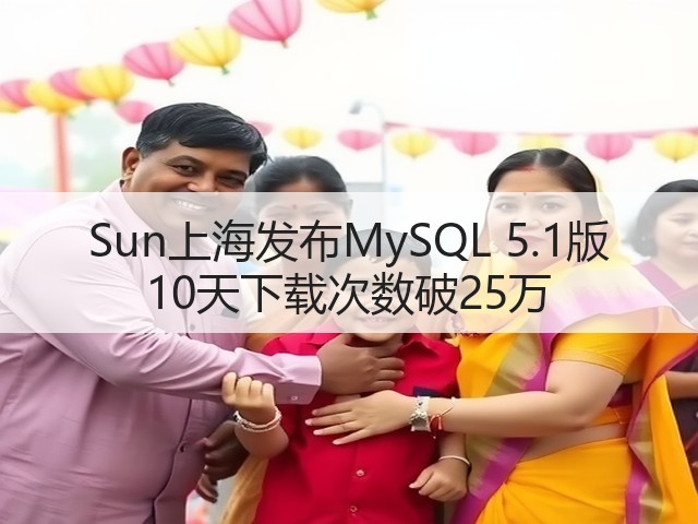Sun上海发布MySQL 5.1版 10天下载次数破25万(图2) Sun上海发布MySQL 5.1版 10天下载次数破25万(图2)