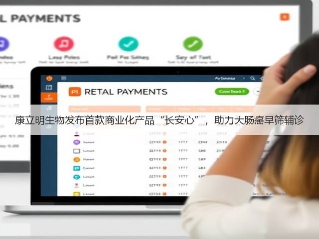 康立明生物发布首款商业化产品“长安心”,助力大肠癌早筛辅诊(图3) 康立明生物发布首款商业化产品“长安心”,助力大肠癌早筛辅诊(图3)