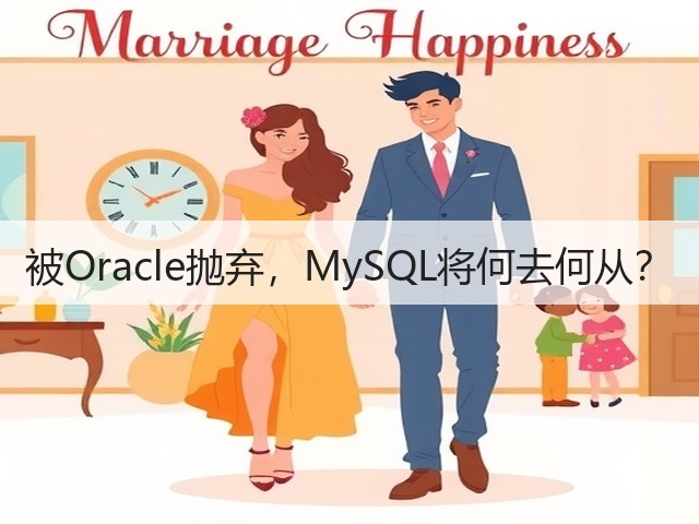 被Oracle抛弃,MySQL将何去何从?(图1) 被Oracle抛弃,MySQL将何去何从?(图1)