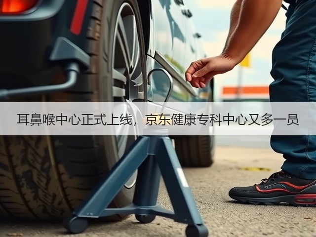 耳鼻喉中心正式上线,京东健康专科中心又多一员(图3) 耳鼻喉中心正式上线,京东健康专科中心又多一员(图3)