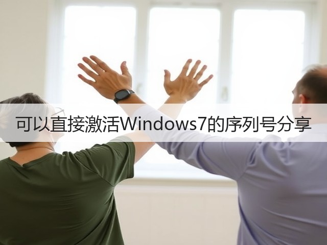 可以直接激活Windows7的序列号分享(图3)