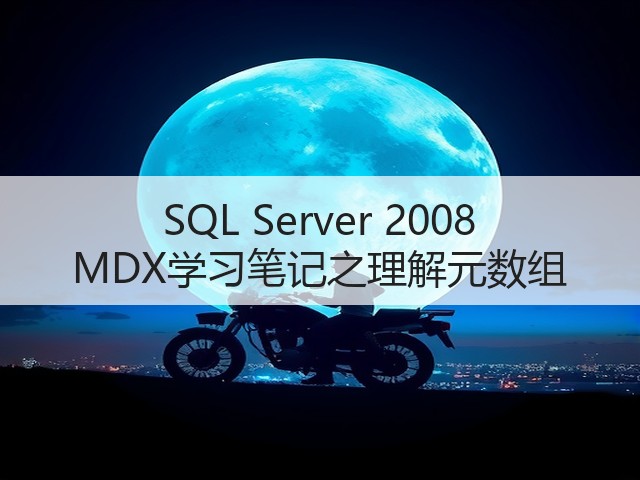 SQL Server 2008 MDX学习笔记之理解元数组(图3) SQL Server 2008 MDX学习笔记之理解元数组(图3)