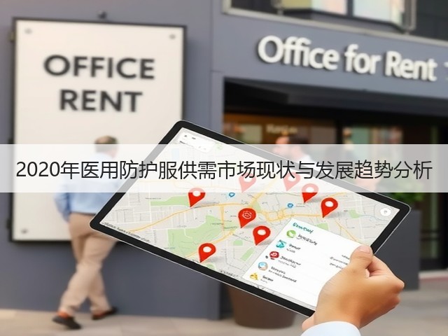 2020年医用防护服供需市场现状与发展趋势分析(图2) 2020年医用防护服供需市场现状与发展趋势分析(图2)