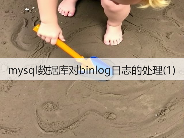 mysql数据库对binlog日志的处理(1)(图2) mysql数据库对binlog日志的处理(1)(图2)