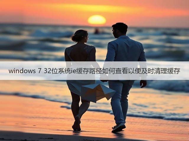 windows 7 32位系统ie缓存路径如何查看以便及时清理缓存(图2) windows 7 32位系统ie缓存路径如何查看以便及时清理缓存(图2)